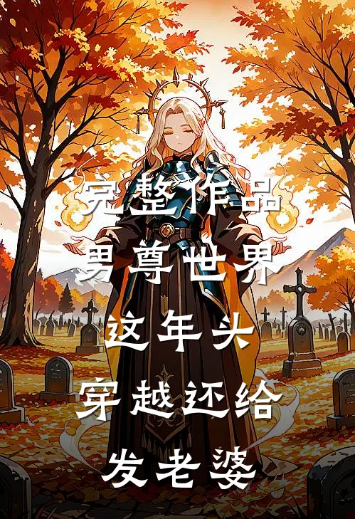 完整作品男尊世界：这年头，穿越还给发老婆