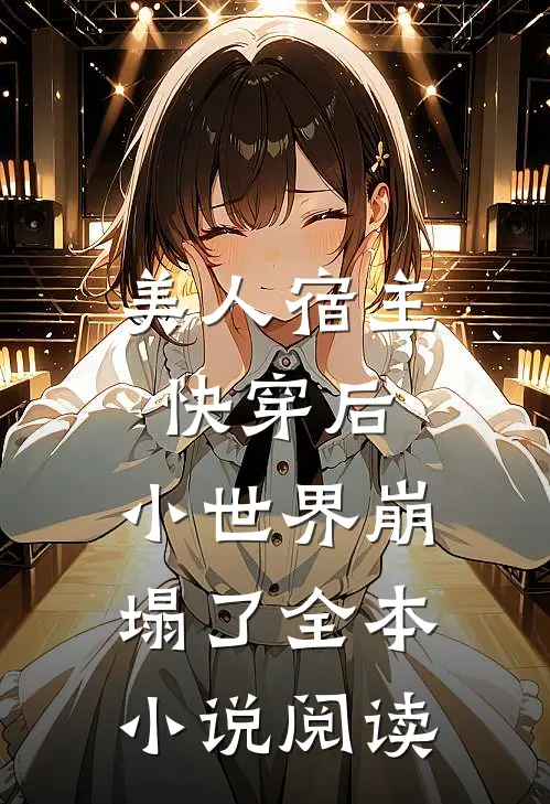 美人宿主快穿后,小世界崩塌了全本阅读