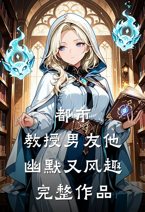 都市教授男友他幽默又风趣完整作品免费阅读