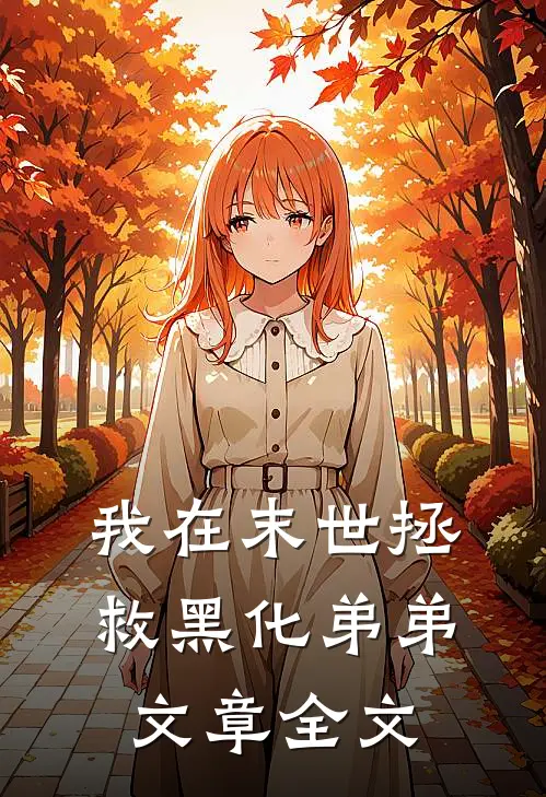 我在末世拯救黑化弟弟文章全文