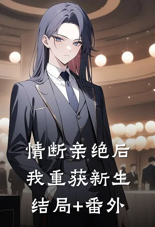情断亲绝后，我重获新生结局+番外
