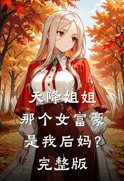 天降姐姐：那个女富豪是我后妈？完整版