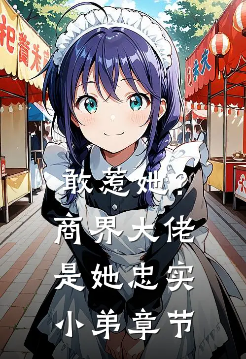 敢惹她?商界大佬是她忠实小弟章节
