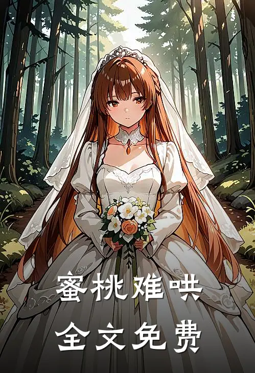 蜜桃难哄全文免费