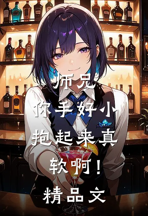 师兄，你手好小，抱起来真软啊！精品文