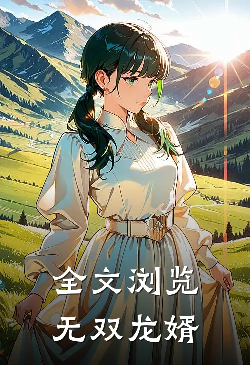 全文浏览无双龙婿