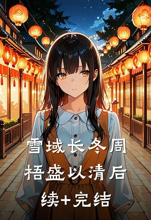 雪域长冬周梧盛以清后续+完结