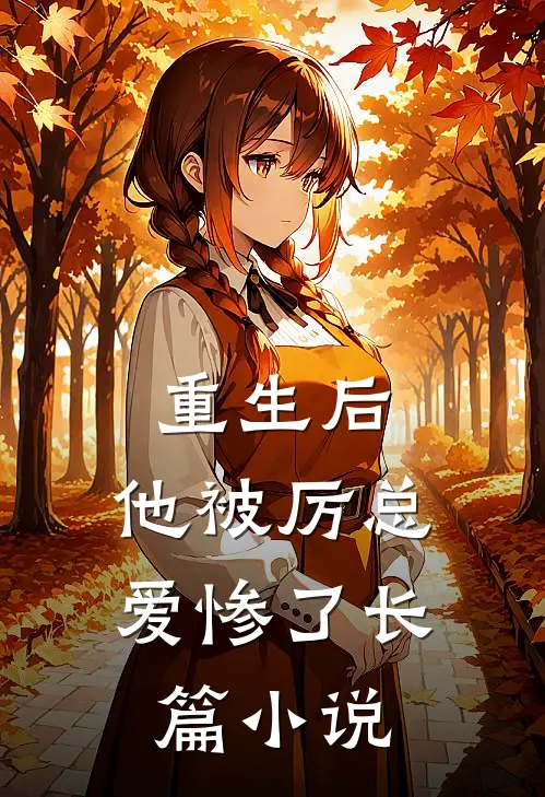 重生后，他被厉总爱惨了长篇小说