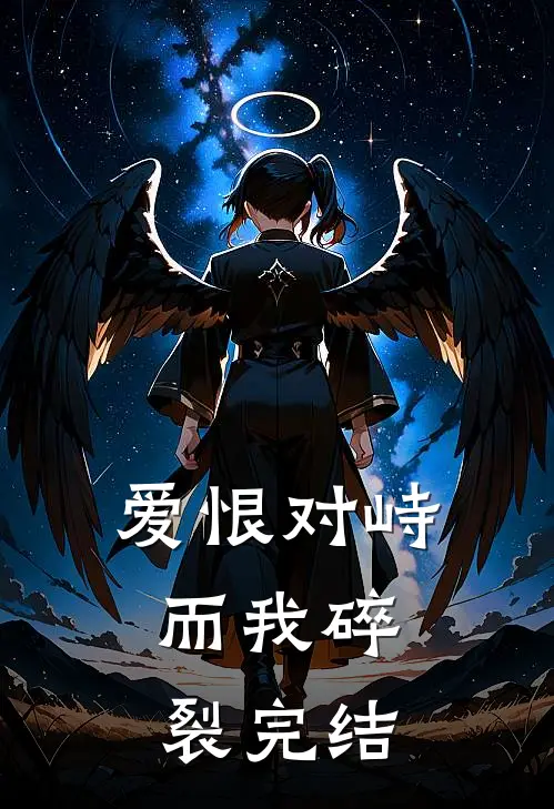 爱恨对峙，而我碎裂完结