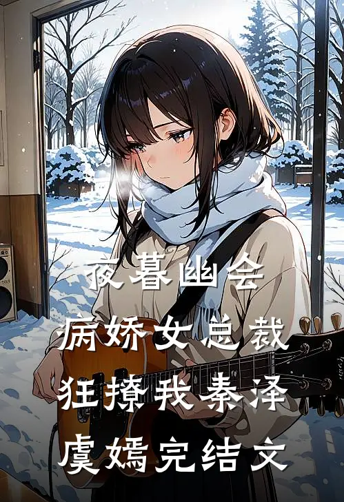 夜暮幽会，病娇女总裁狂撩我秦泽虞嫣完结文
