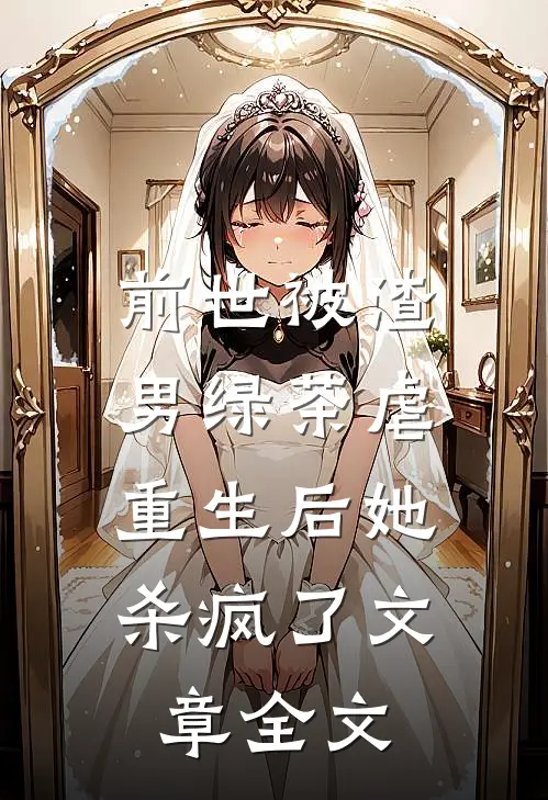 前世被渣男绿茶虐，重生后她杀疯了文章全文