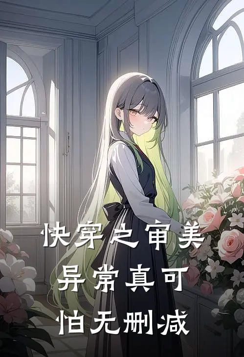 快穿之审美异常真可怕无删减