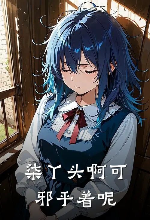 柒丫头啊可邪乎着呢
