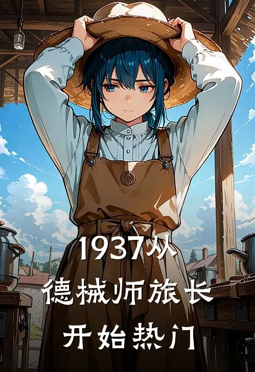 1937从德械师旅长开始热门