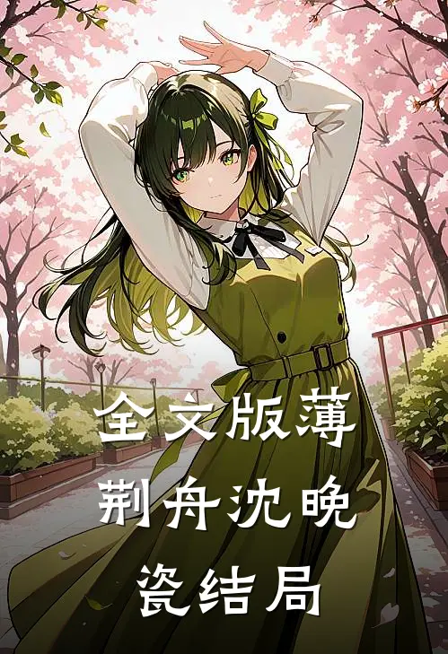 全文版薄荆舟沈晚瓷结局