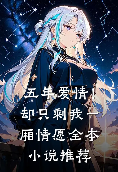五年爱情！却只剩我一厢情愿全本小说推荐