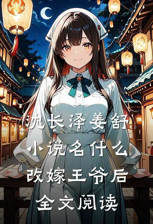 沈长泽姜舒小说名什么改嫁王爷后全文阅读