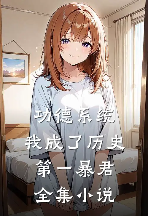 功德系统：我成了历史第一暴君全集小说