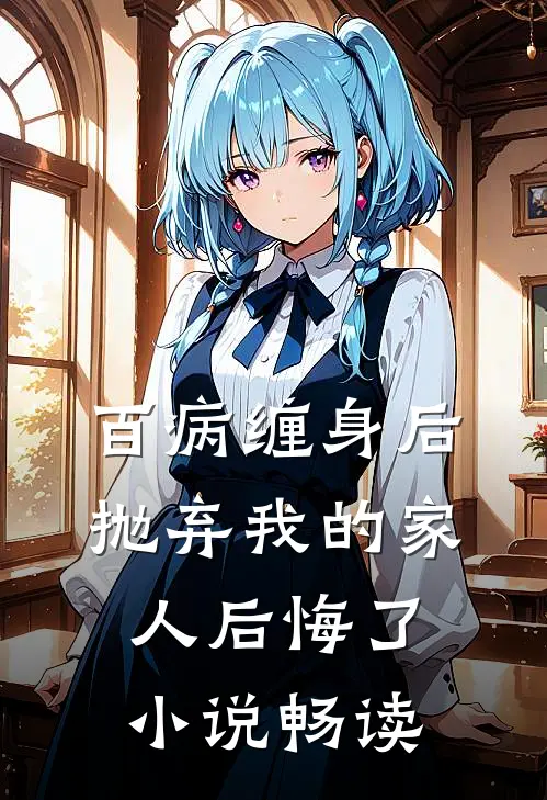 百病缠身后，抛弃我的家人后悔了小说畅读