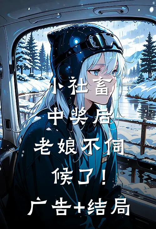 小社畜中奖后，老娘不伺候了！广告+结局