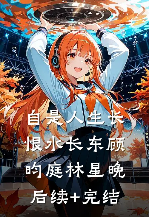 自是人生长恨水长东顾昀庭林星晚后续+完结