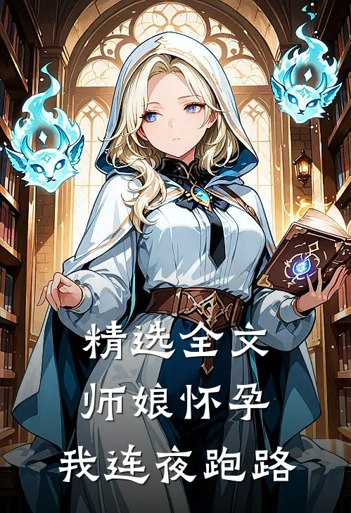 精选全文师娘怀孕,我连夜跑路