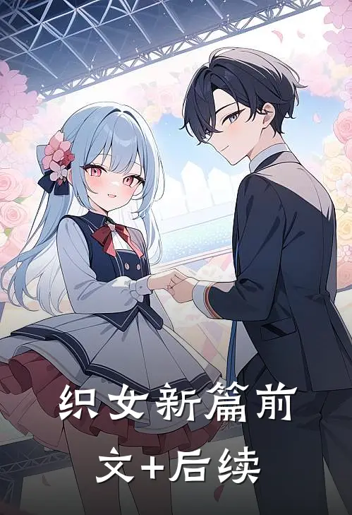 织女新篇前文+后续