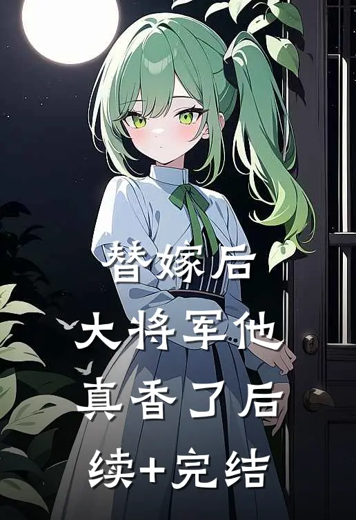 替嫁后，大将军他真香了后续+完结