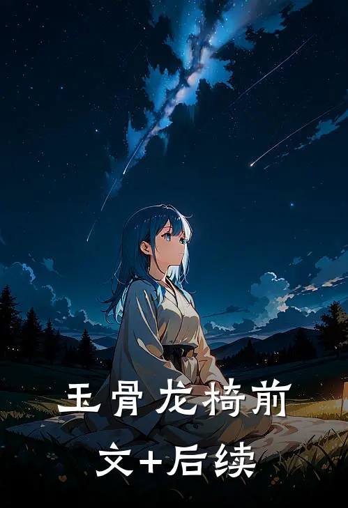 玉骨龙椅前文+后续