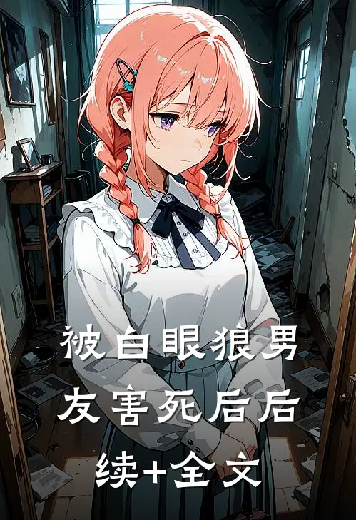 被白眼狼男友害死后后续+全文