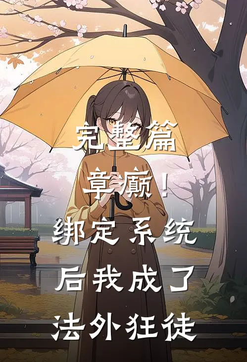 完整篇章癫！绑定系统后，我成了法外狂徒