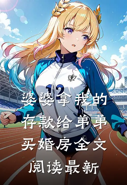 婆婆拿我的存款给弟弟买婚房全文阅读最新