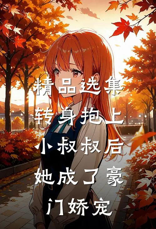 精品选集转身抱上小叔叔后，她成了豪门娇宠