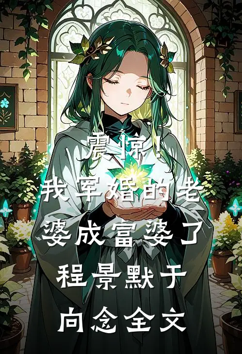 震惊！我军婚的老婆成富婆了程景默于向念全文