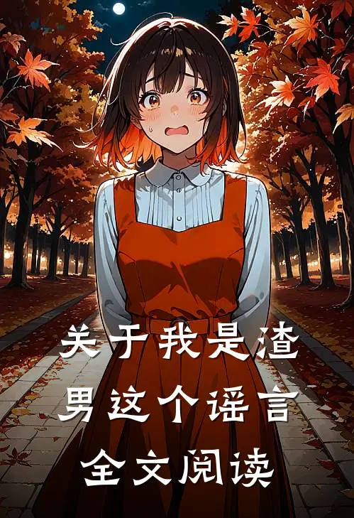 关于我是渣男这个谣言全文阅读