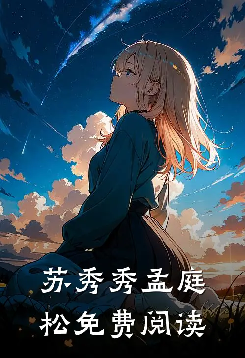 苏秀秀孟庭松免费阅读