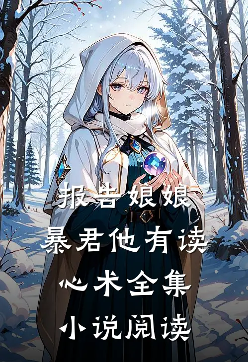 报告娘娘，暴君他有读心术全集小说阅读