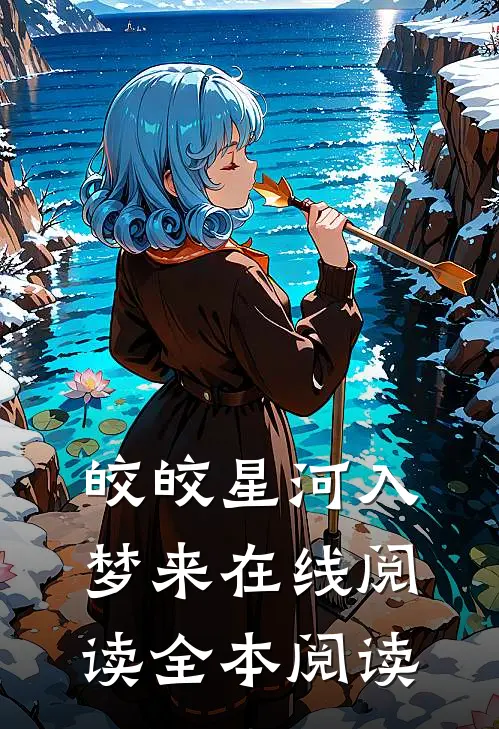 皎皎星河入梦来在线阅读全本阅读