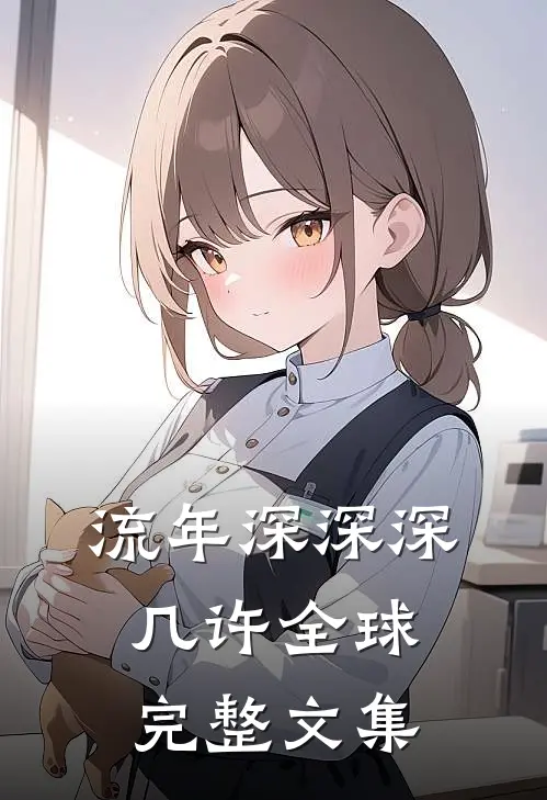 流年深深深几许全球完整文集