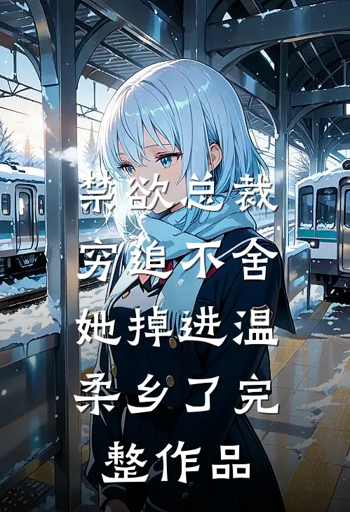 禁欲总裁穷追不舍，她掉进温柔乡了完整作品