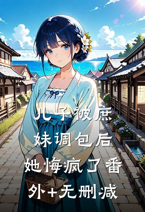 儿子被庶妹调包后，她悔疯了番外+无删减