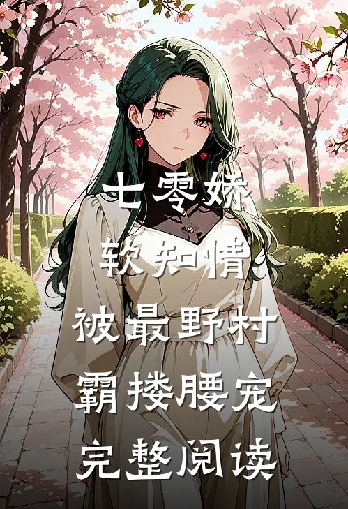 七零娇软知情，被最野村霸搂腰宠完整阅读