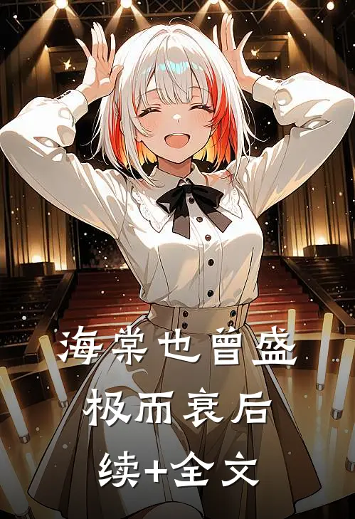海棠也曾盛极而衰后续+全文