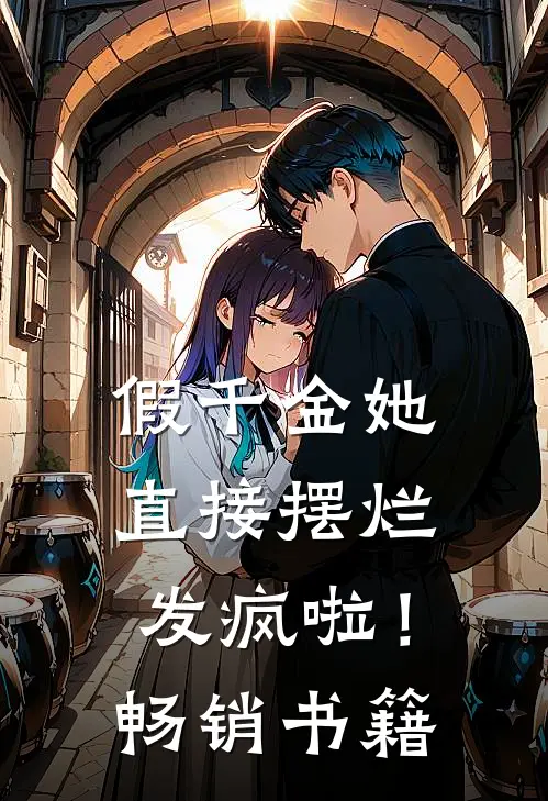 假千金她直接摆烂发疯啦！畅销书籍