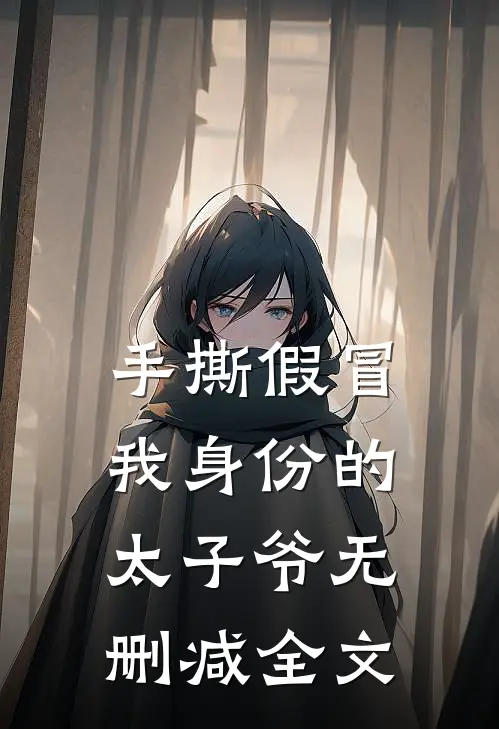 手撕假冒我身份的太子爷无删减全文