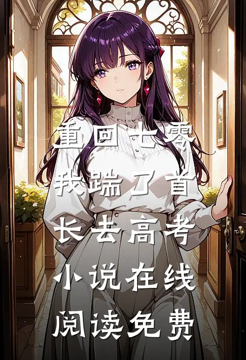 重回七零，我踹了首长去高考小说在线阅读免费