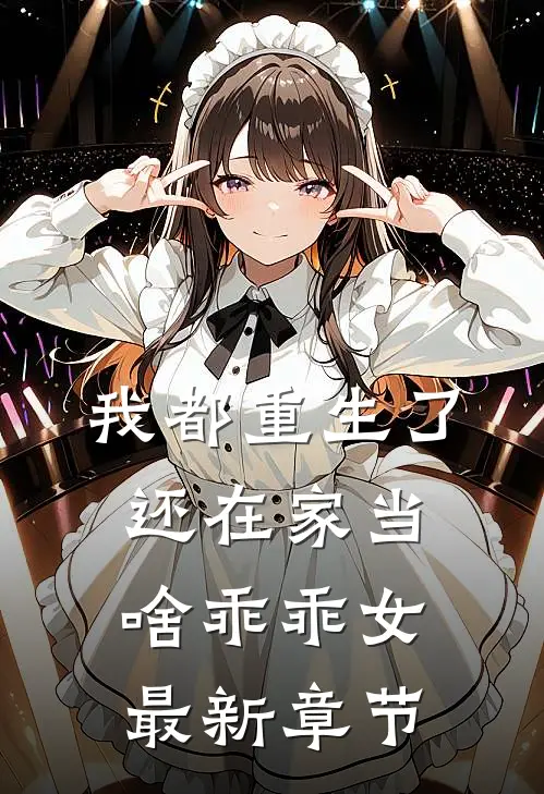 我都重生了，还在家当啥乖乖女最新章节
