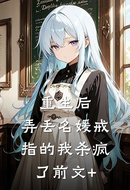 重生后，弄丢名媛戒指的我杀疯了前文+