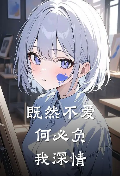 既然不爱,何必负我深情下一句