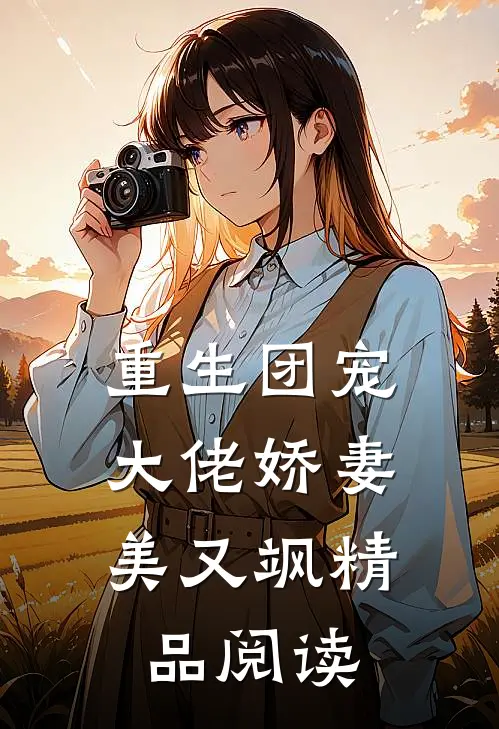 重生团宠大佬娇妻美又飒精品阅读全文